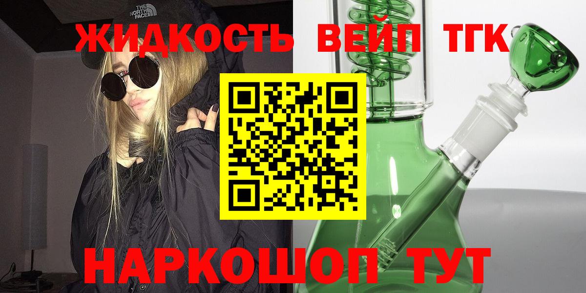 Лесной  ТГК вейп  Вход с VPN  купить закладку  Дистиллят ТГК жижа 